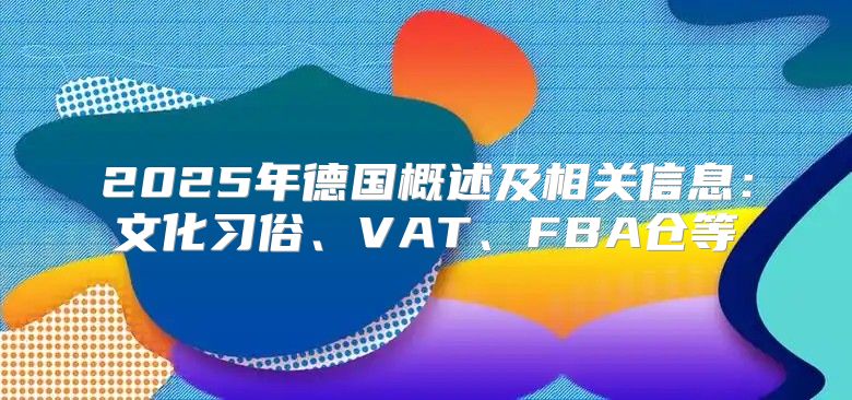 2025年德国概述及相关信息：文化习俗、VAT、FBA仓等