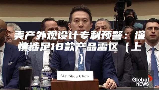 美产外观设计专利预警：谨慎涉足18款产品雷区上