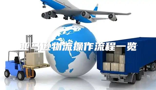 亚马逊物流操作流程一览