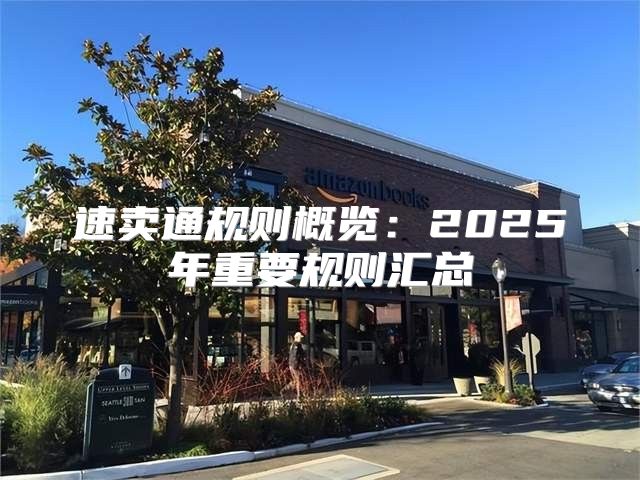 速卖通规则概览：2025年重要规则汇总