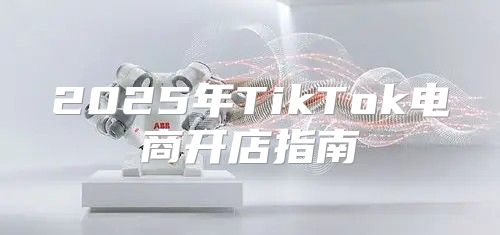 2025年TikTok电商开店指南