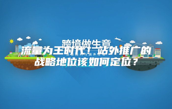 流量为王时代！站外推广的战略地位该如何定位？