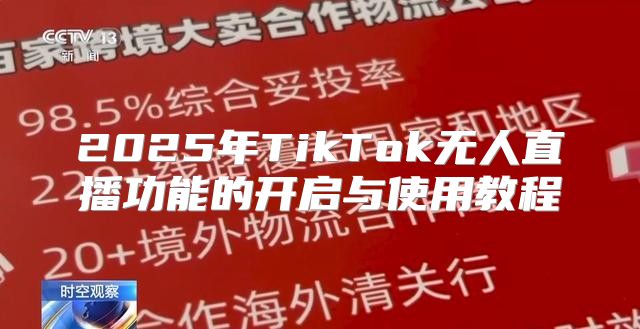 2025年TikTok无人直播功能的开启与使用教程