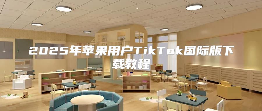 2025年苹果用户TikTok国际版下载教程