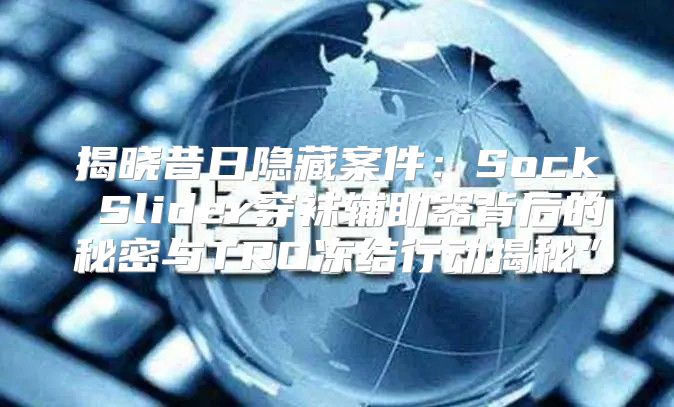 揭晓昔日隐藏案件：Sock Slider穿袜辅助器背后的秘密与TRO冻结行动揭秘”