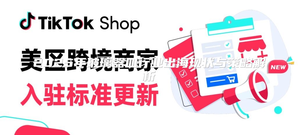 2025年玻璃器皿行业出海现状与策略解析
