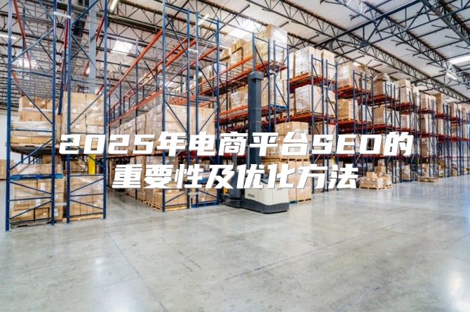 2025年电商平台SEO的重要性及优化方法