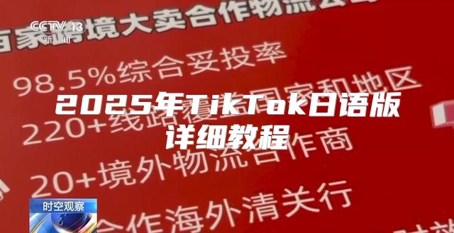 2025年TikTok日语版详细教程