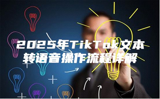 2025年TikTok文本转语音操作流程详解