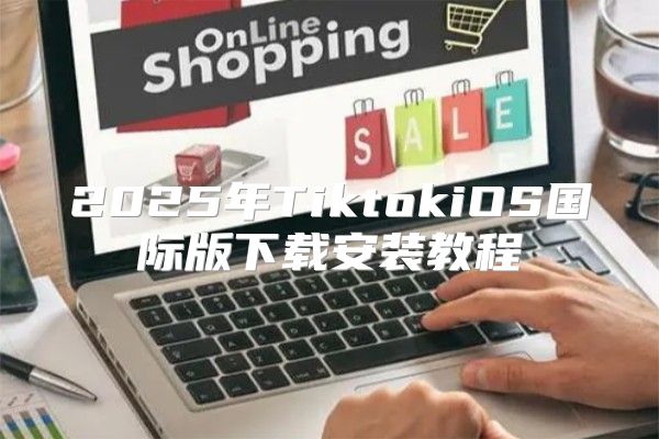 2025年TiktokiOS国际版下载安装教程