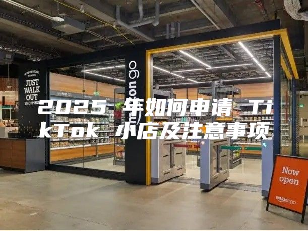 2025 年如何申请 TikTok 小店及注意事项