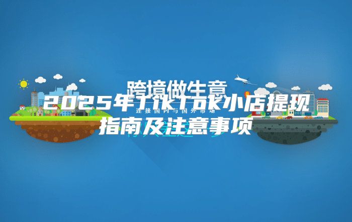 2025年TikTok小店提现指南及注意事项