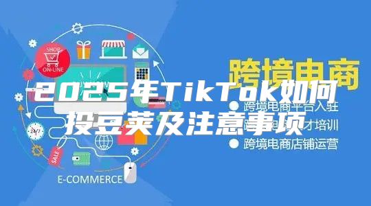 2025年TikTok如何投豆荚及注意事项