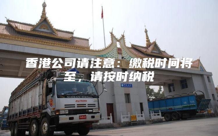 香港公司请注意：缴税时间将至，请按时纳税