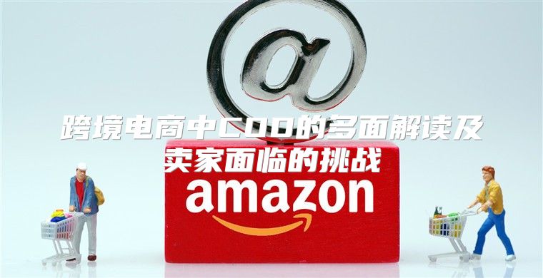 跨境电商中COD的多面解读及卖家面临的挑战