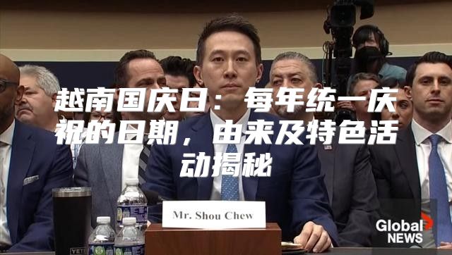 越南国庆日：每年统一庆祝的日期，由来及特色活动揭秘
