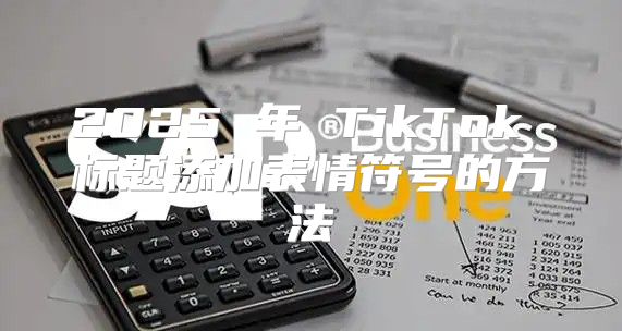 2025 年 TikTok 标题添加表情符号的方法