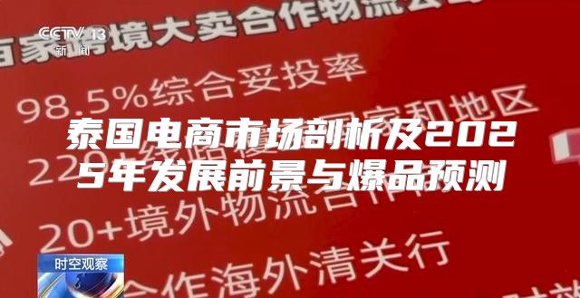 泰国电商市场剖析及2025年发展前景与爆品预测