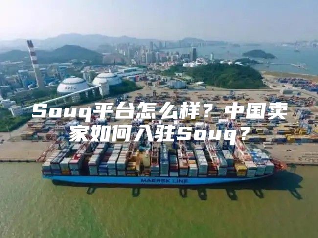 Souq平台怎么样？中国卖家如何入驻Souq？