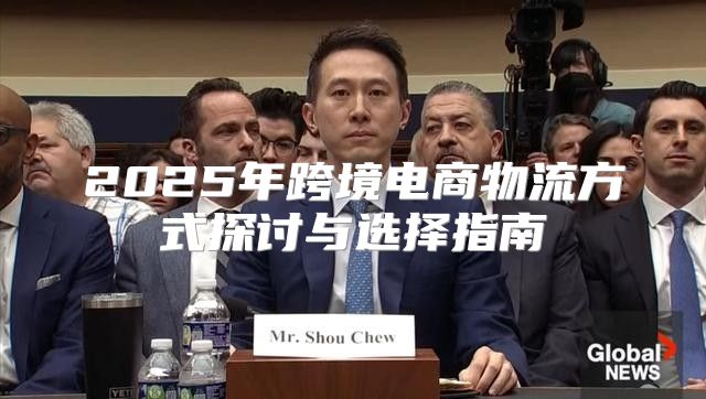 2025年跨境电商物流方式探讨与选择指南