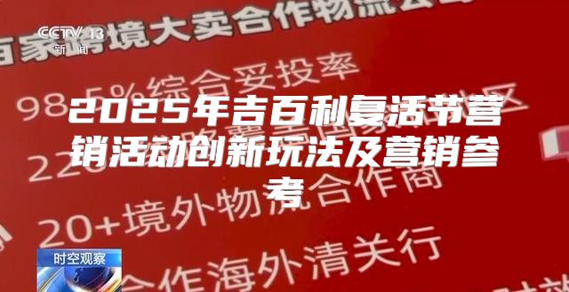 2025年吉百利复活节营销活动创新玩法及营销参考