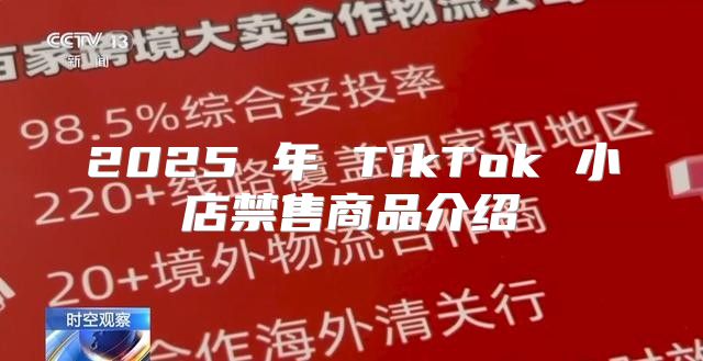 2025 年 TikTok 小店禁售商品介绍