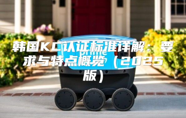 韩国KC认证标准详解：要求与特点概览2025版