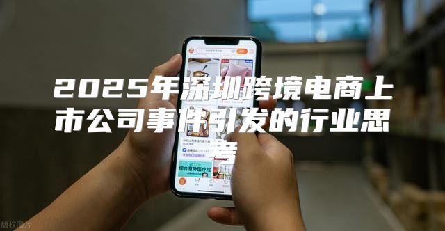 2025年深圳跨境电商上市公司事件引发的行业思考