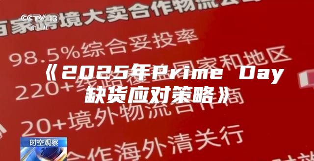 2025年PrimeDay缺货应对策略