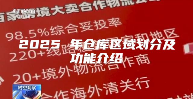 2025 年仓库区域划分及功能介绍
