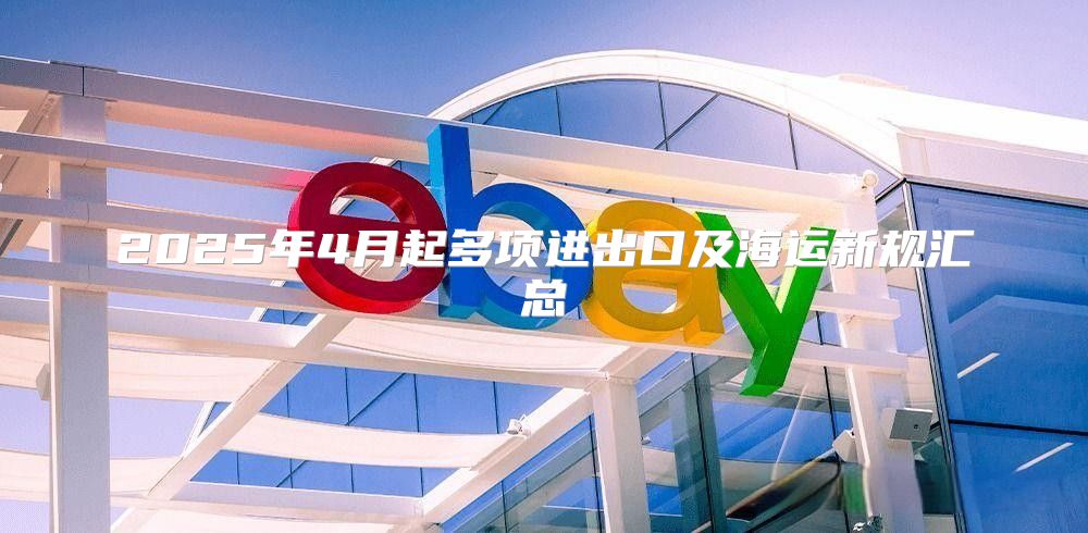 2025年4月起多项进出口及海运新规汇总