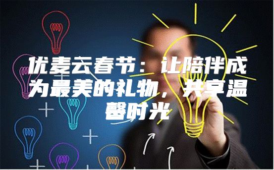 优麦云春节：让陪伴成为最美的礼物，共享温馨时光