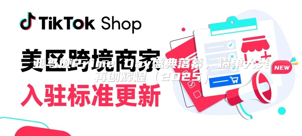 亚马逊Prime Day盛典落幕，爆单大类再创辉煌2025