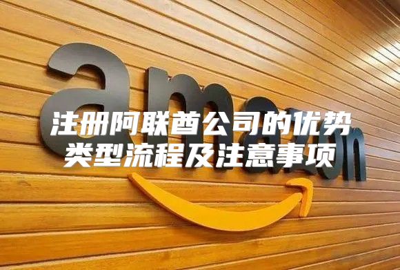 注册阿联酋公司的优势类型流程及注意事项