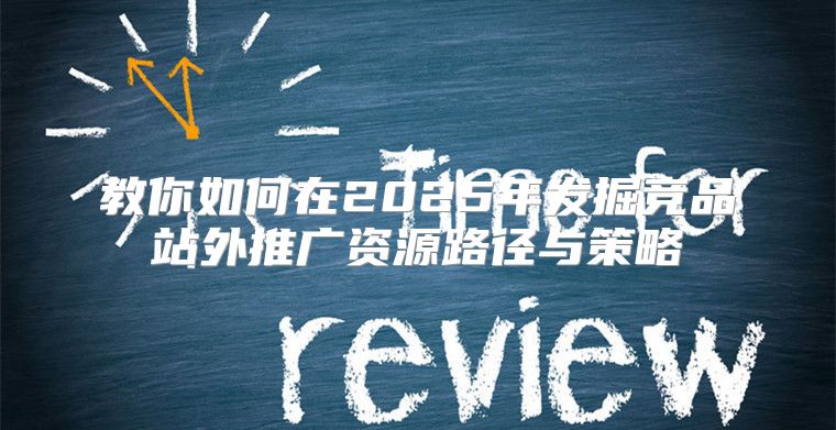 教你如何在2025年发掘竞品站外推广资源路径与策略