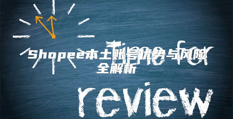 Shopee本土账号优势与风险全解析