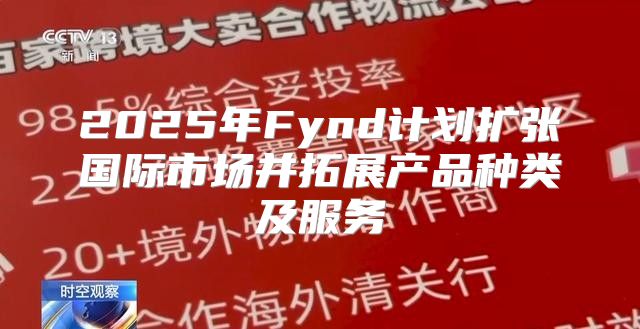 2025年Fynd计划扩张国际市场并拓展产品种类及服务