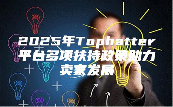 2025年Tophatter平台多项扶持政策助力卖家发展