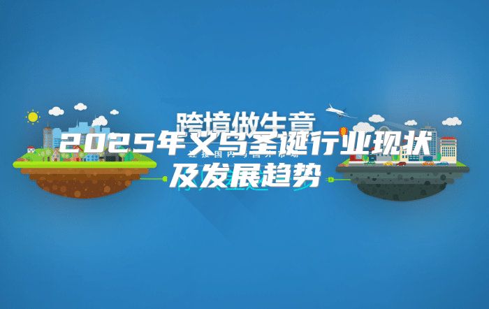 2025年义乌圣诞行业现状及发展趋势