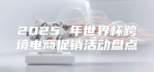 2025 年世界杯跨境电商促销活动盘点