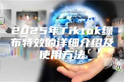 2025年Tiktok绿布特效的详细介绍及使用方法