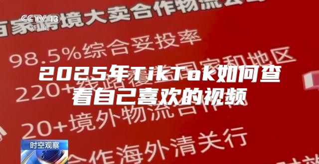 2025年TikTok如何查看自己喜欢的视频
