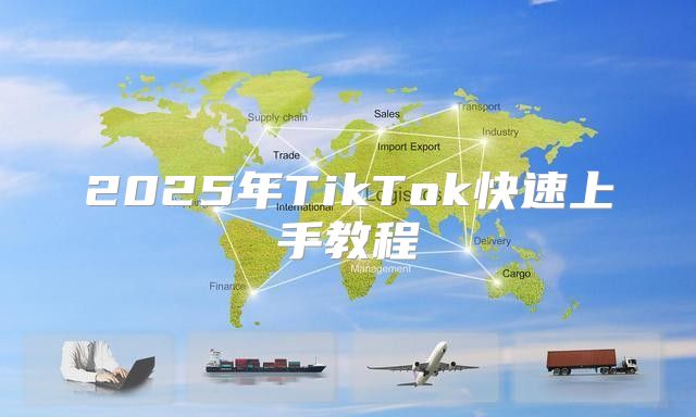 2025年TikTok快速上手教程
