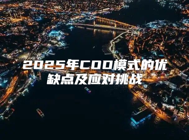2025年COD模式的优缺点及应对挑战