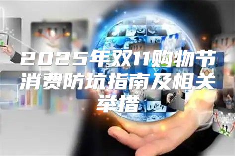 2025年双11购物节消费防坑指南及相关举措