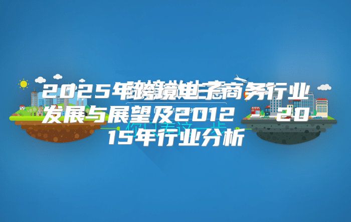 2025年跨境电子商务行业发展与展望及2012 - 2015年行业分析