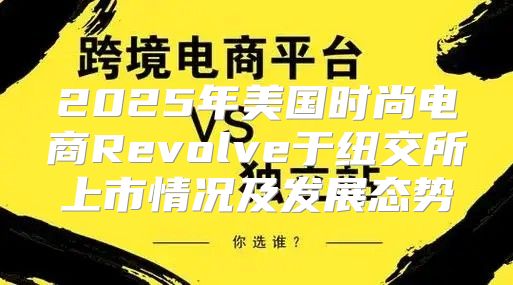 2025年美国时尚电商Revolve于纽交所上市情况及发展态势