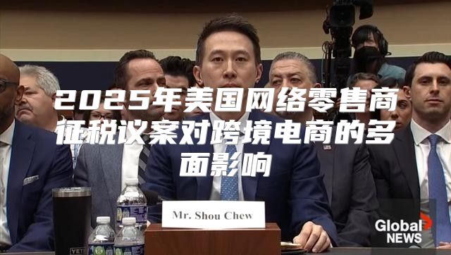 2025年美国网络零售商征税议案对跨境电商的多面影响
