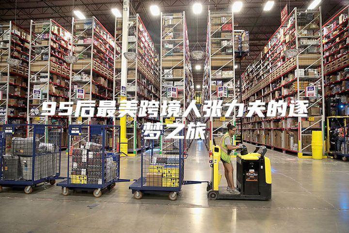 95后最美跨境人张力夫的逐梦之旅