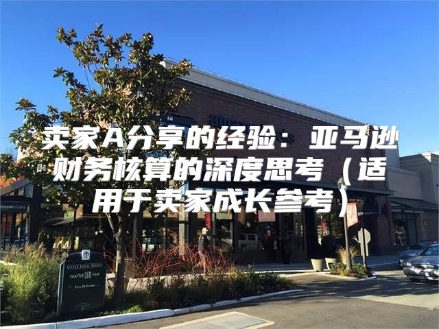 卖家A分享的经验：亚马逊财务核算的深度思考适用于卖家成长参考